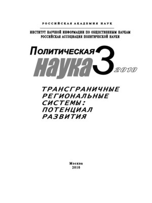 cover image of Политическая наука № 3 / 2010 г. Трансграничные региональные системы